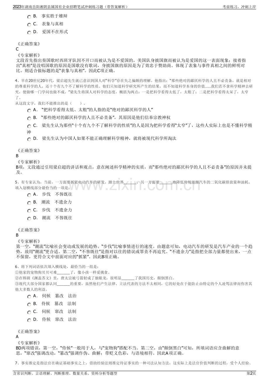 2023年湖南岳阳湘阴县属国有企业招聘笔试冲刺练习题（带答案解析）.pdf_第2页