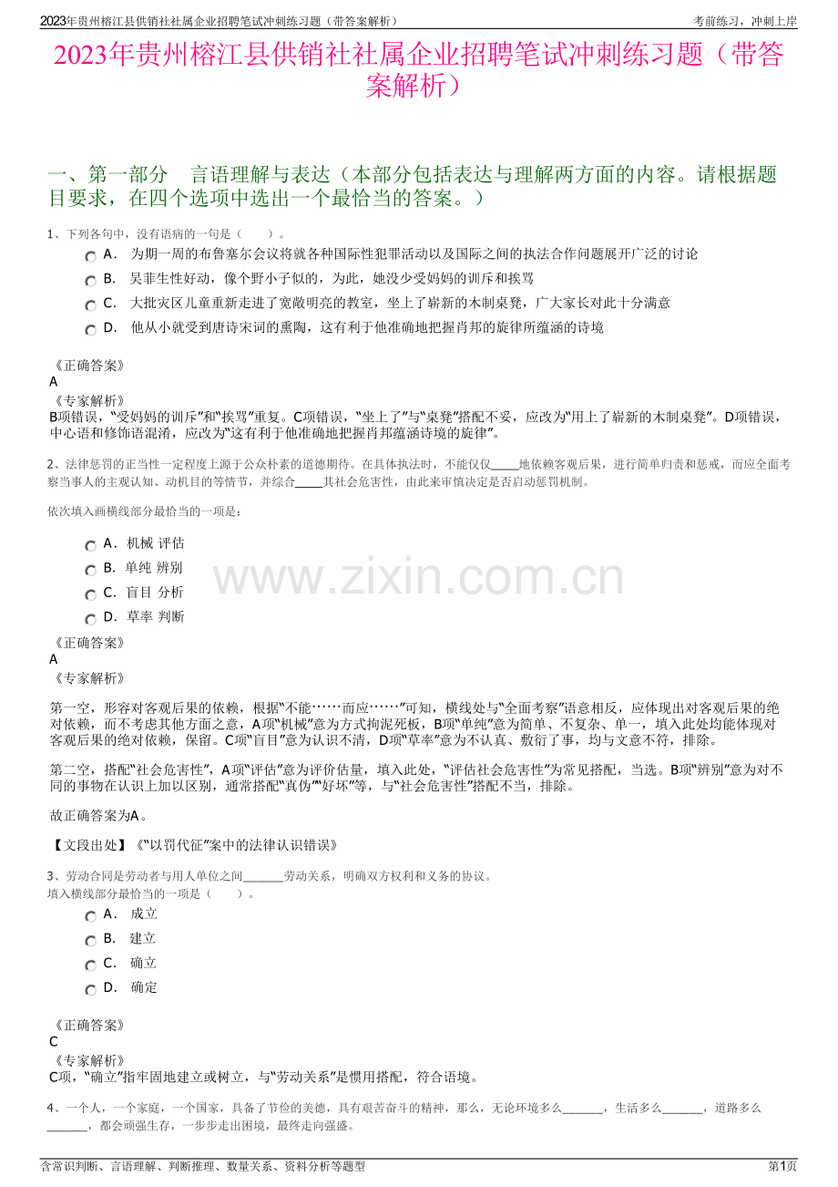 2023年贵州榕江县供销社社属企业招聘笔试冲刺练习题（带答案解析）.pdf_第1页