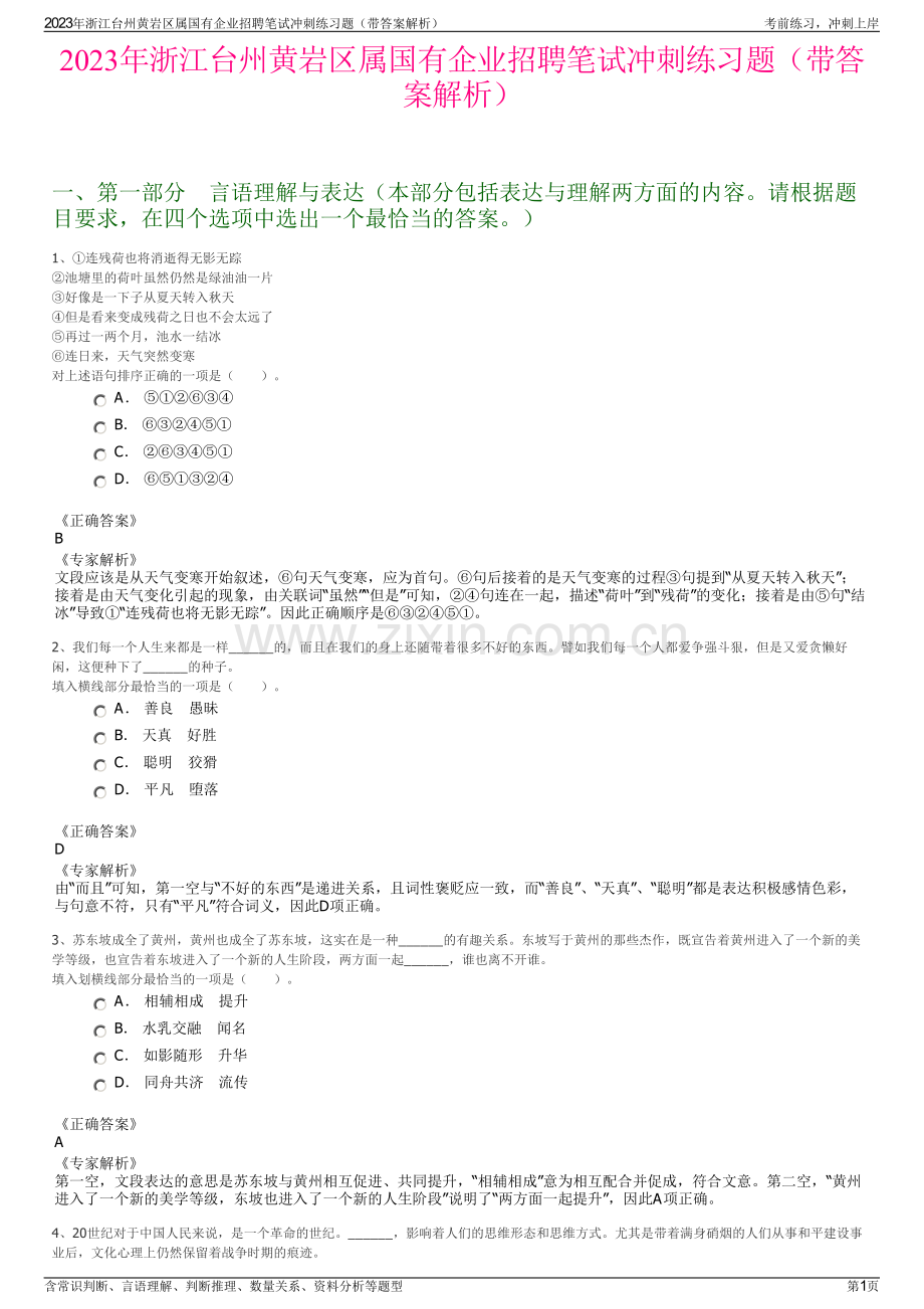 2023年浙江台州黄岩区属国有企业招聘笔试冲刺练习题（带答案解析）.pdf_第1页