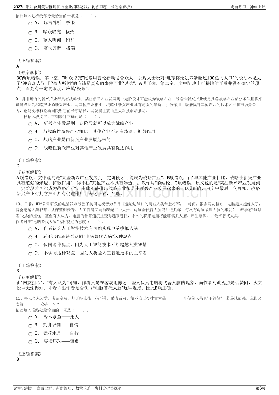 2023年浙江台州黄岩区属国有企业招聘笔试冲刺练习题（带答案解析）.pdf_第3页