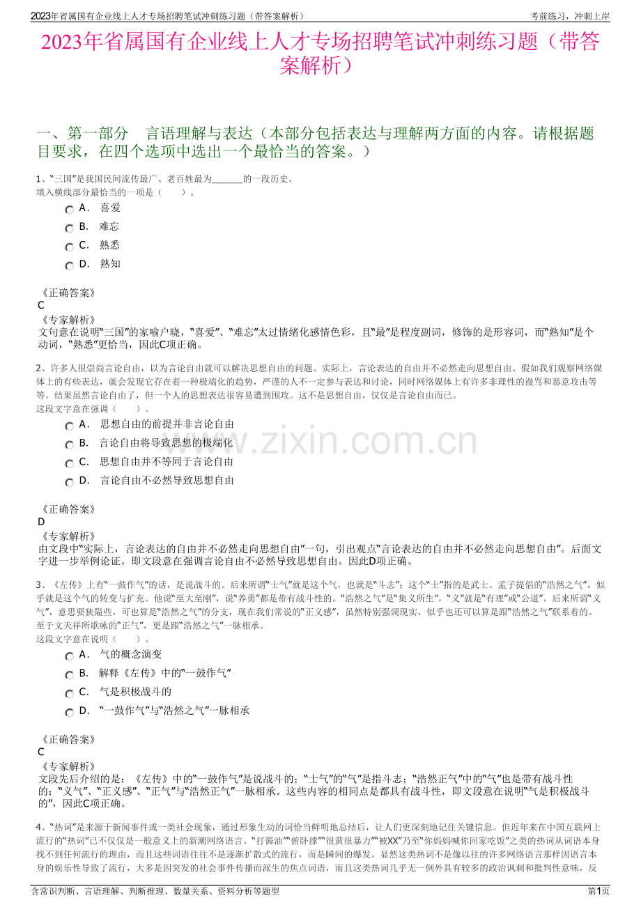 2023年省属国有企业线上人才专场招聘笔试冲刺练习题（带答案解析）.pdf_第1页