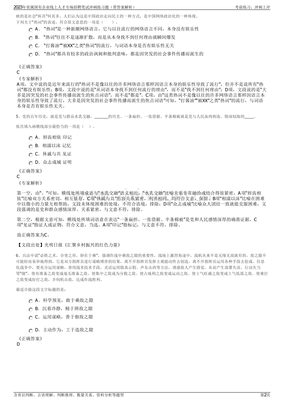 2023年省属国有企业线上人才专场招聘笔试冲刺练习题（带答案解析）.pdf_第2页