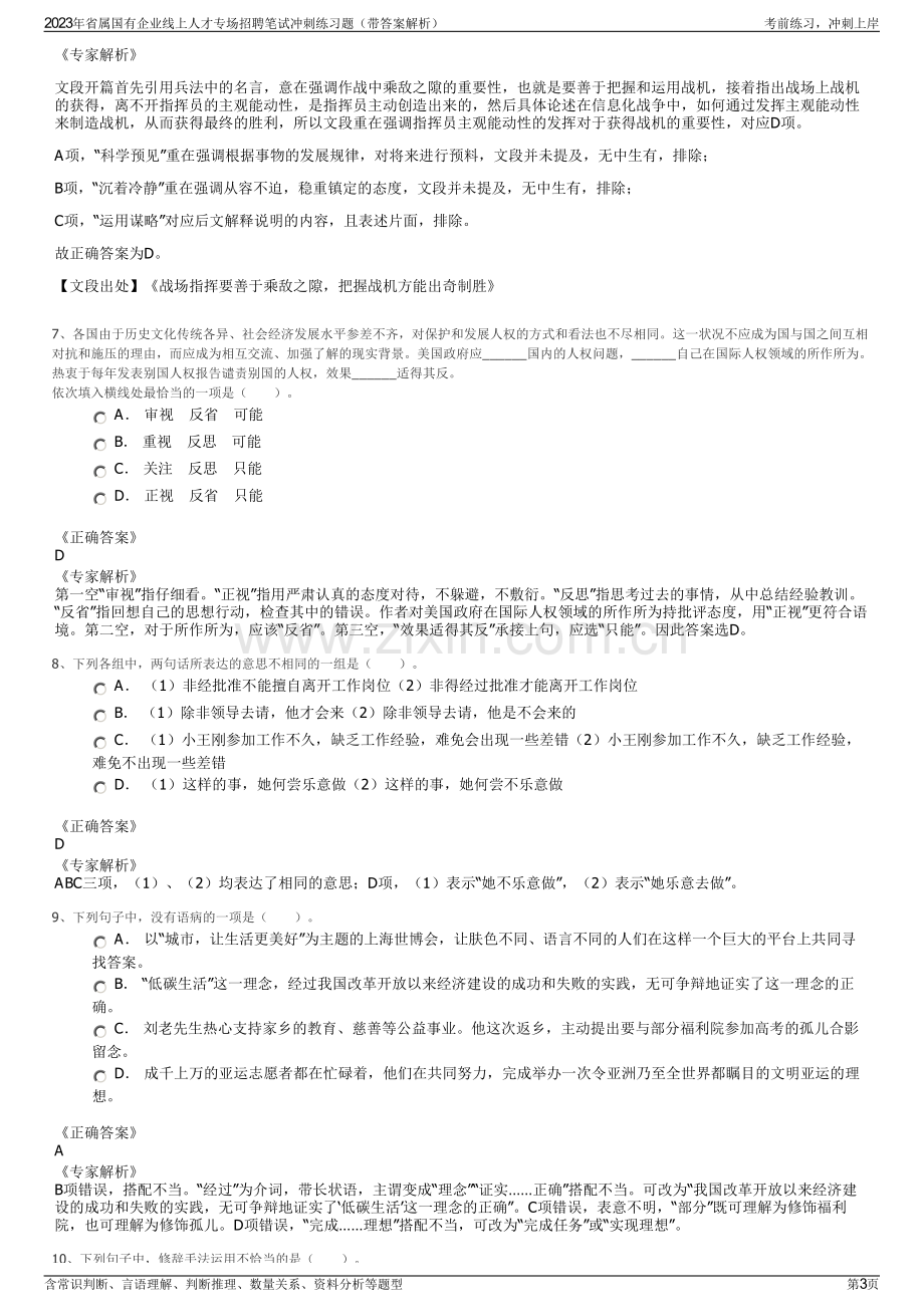 2023年省属国有企业线上人才专场招聘笔试冲刺练习题（带答案解析）.pdf_第3页