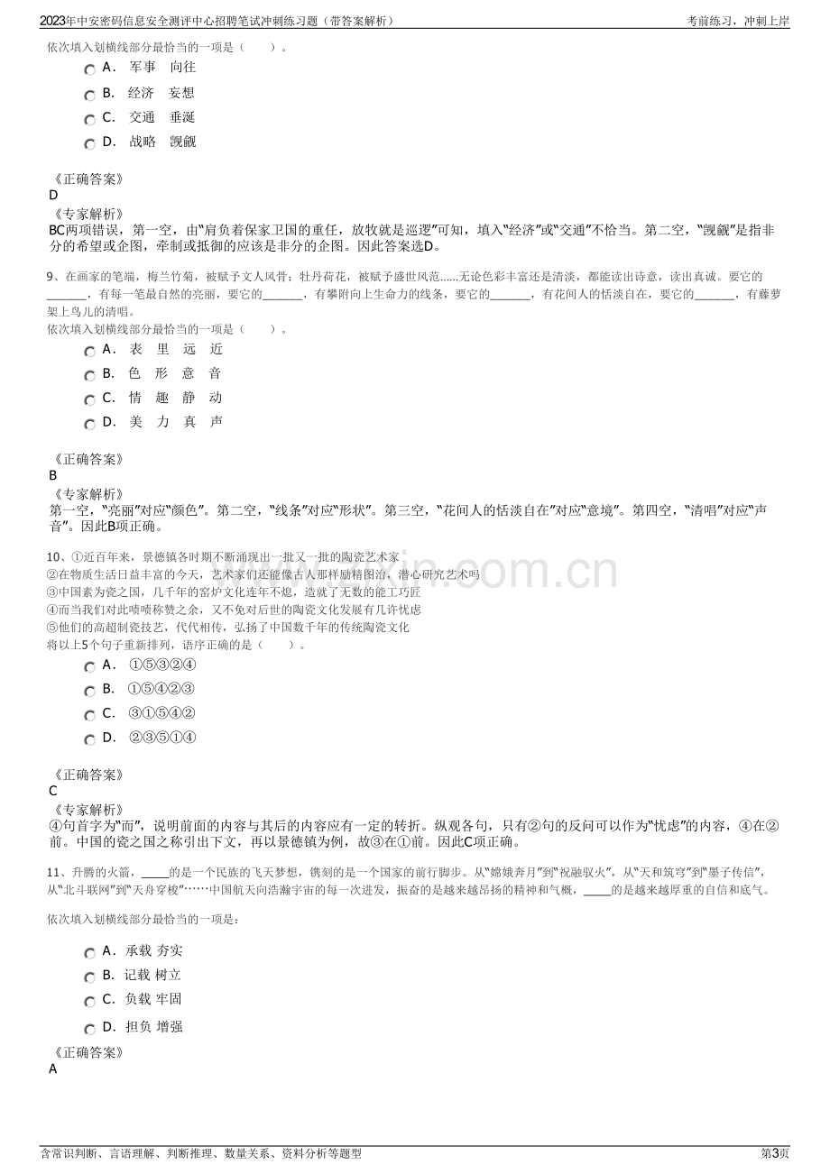 2023年中安密码信息安全测评中心招聘笔试冲刺练习题（带答案解析）.pdf_第3页