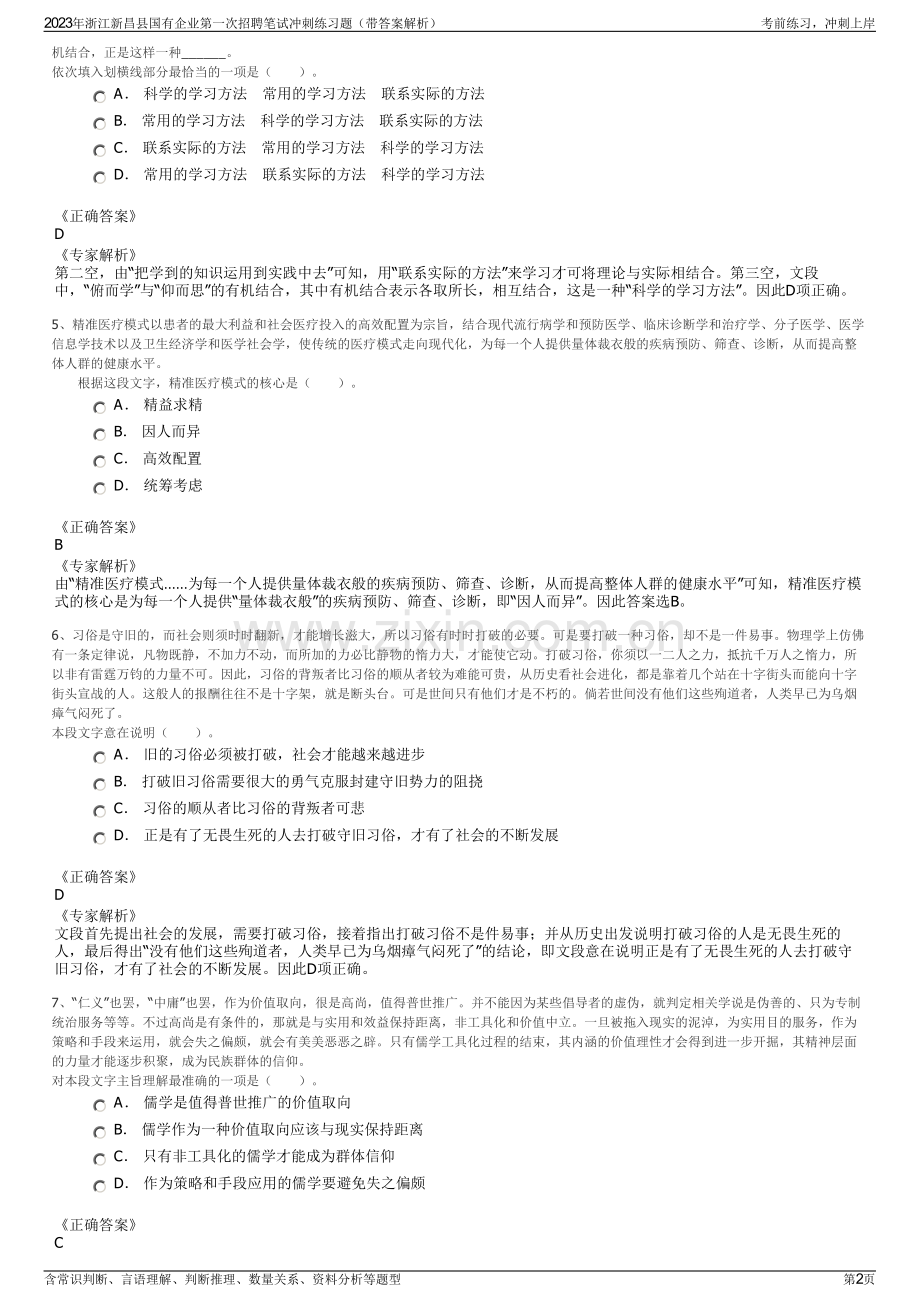 2023年浙江新昌县国有企业第一次招聘笔试冲刺练习题（带答案解析）.pdf_第2页