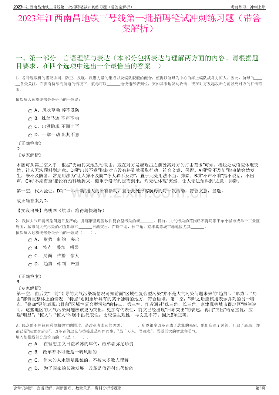 2023年江西南昌地铁三号线第一批招聘笔试冲刺练习题（带答案解析）.pdf_第1页