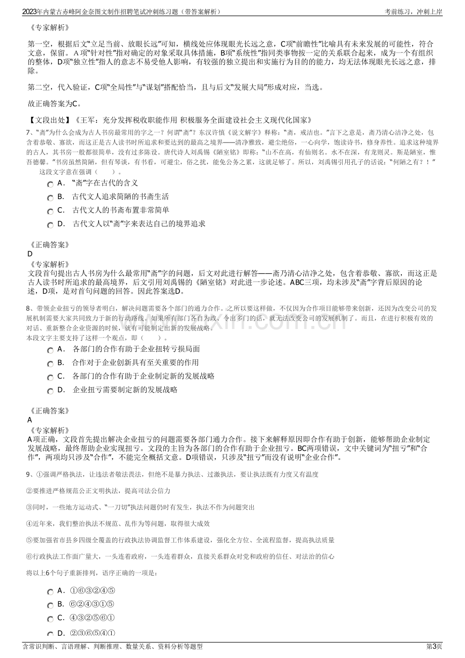 2023年内蒙古赤峰阿金奈图文制作招聘笔试冲刺练习题（带答案解析）.pdf_第3页