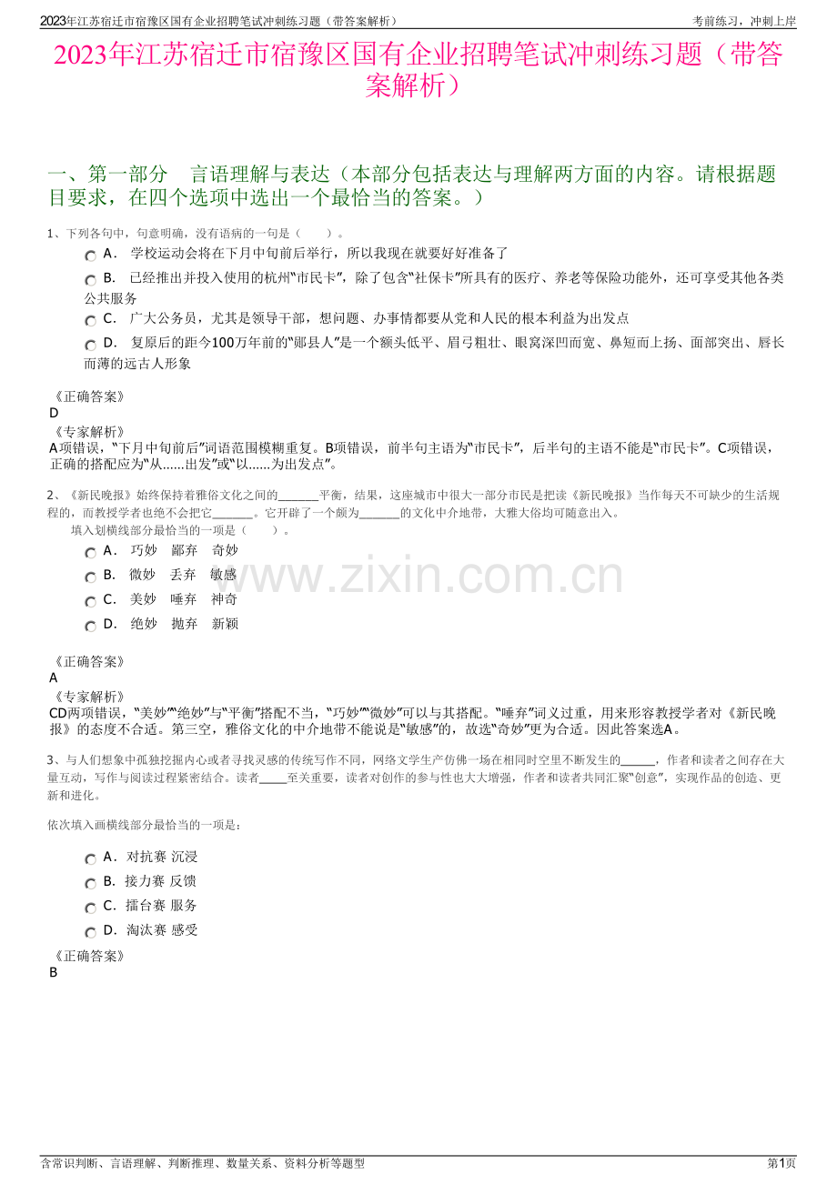 2023年江苏宿迁市宿豫区国有企业招聘笔试冲刺练习题（带答案解析）.pdf_第1页