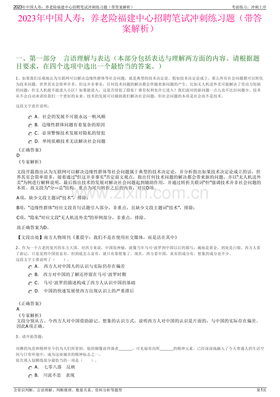 2023年中国人寿：养老险福建中心招聘笔试冲刺练习题（带答案解析）.pdf_第1页