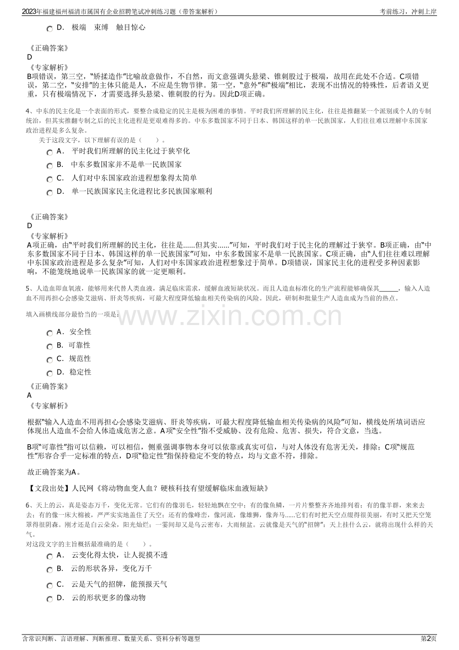 2023年福建福州福清市属国有企业招聘笔试冲刺练习题（带答案解析）.pdf_第2页