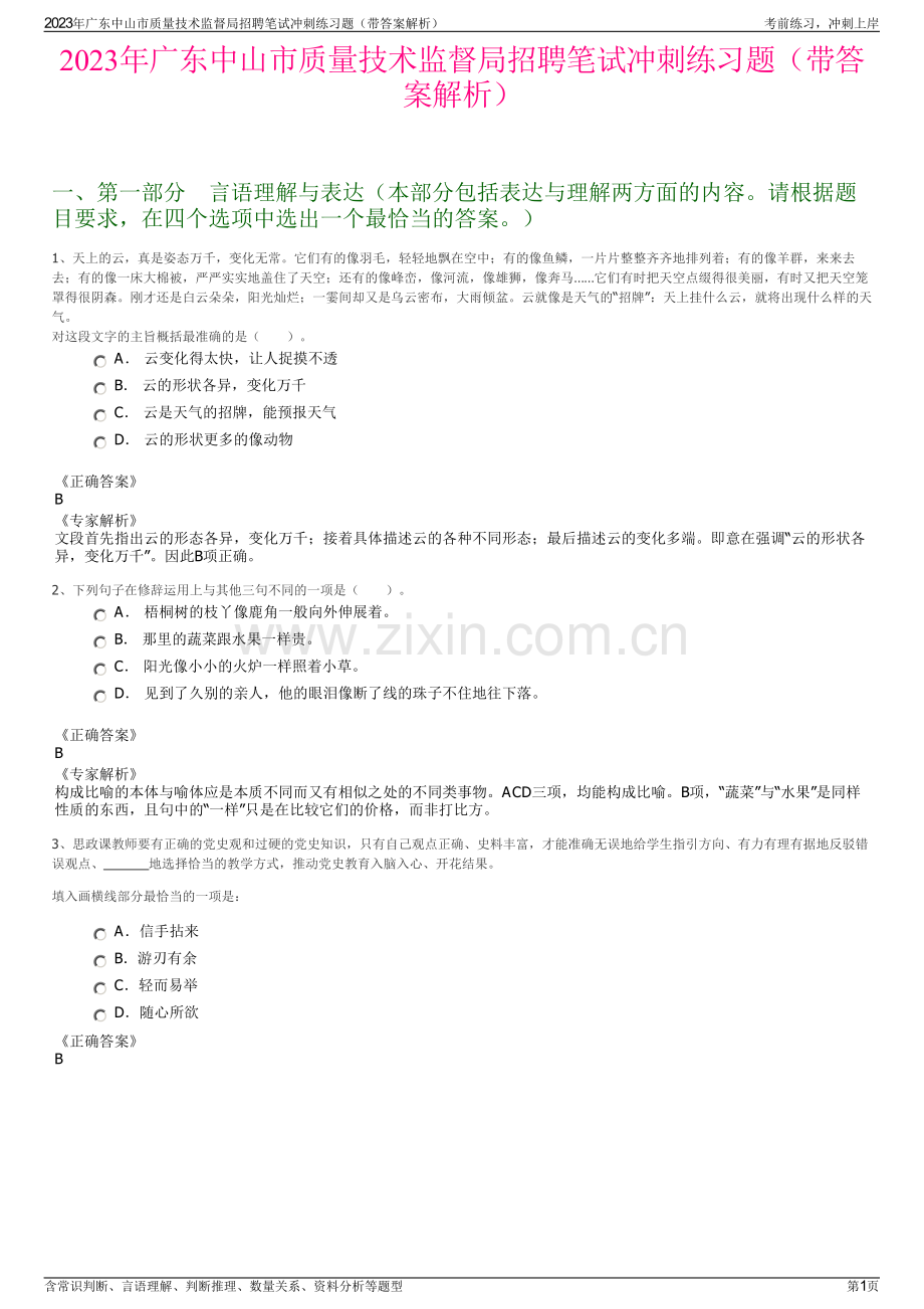 2023年广东中山市质量技术监督局招聘笔试冲刺练习题（带答案解析）.pdf_第1页