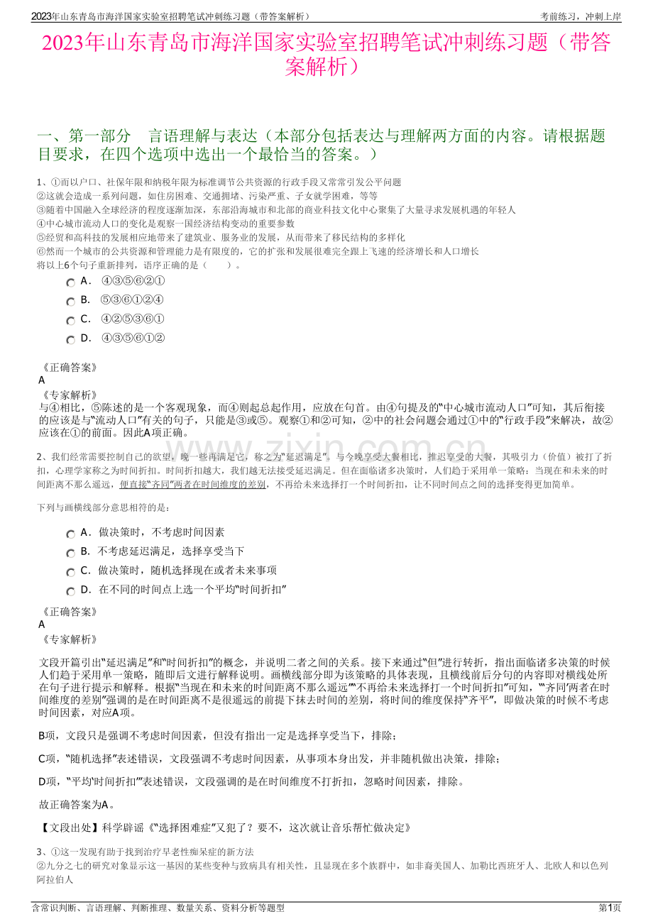 2023年山东青岛市海洋国家实验室招聘笔试冲刺练习题（带答案解析）.pdf_第1页