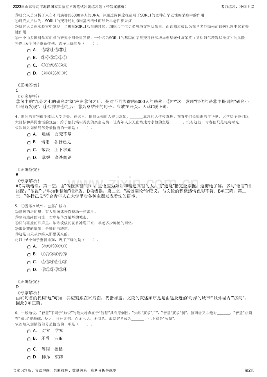 2023年山东青岛市海洋国家实验室招聘笔试冲刺练习题（带答案解析）.pdf_第2页