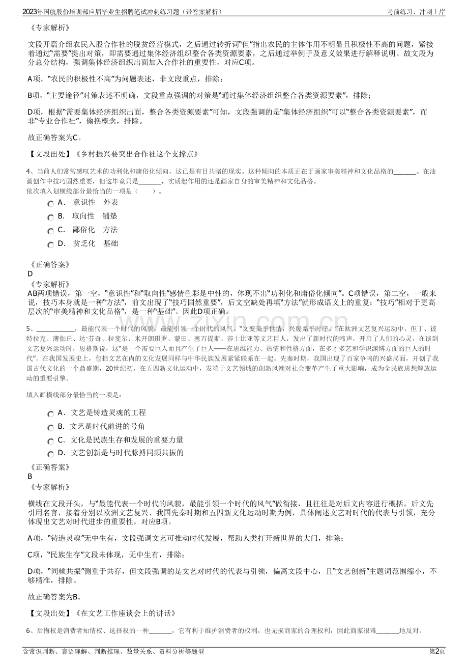 2023年国航股份培训部应届毕业生招聘笔试冲刺练习题（带答案解析）.pdf_第2页