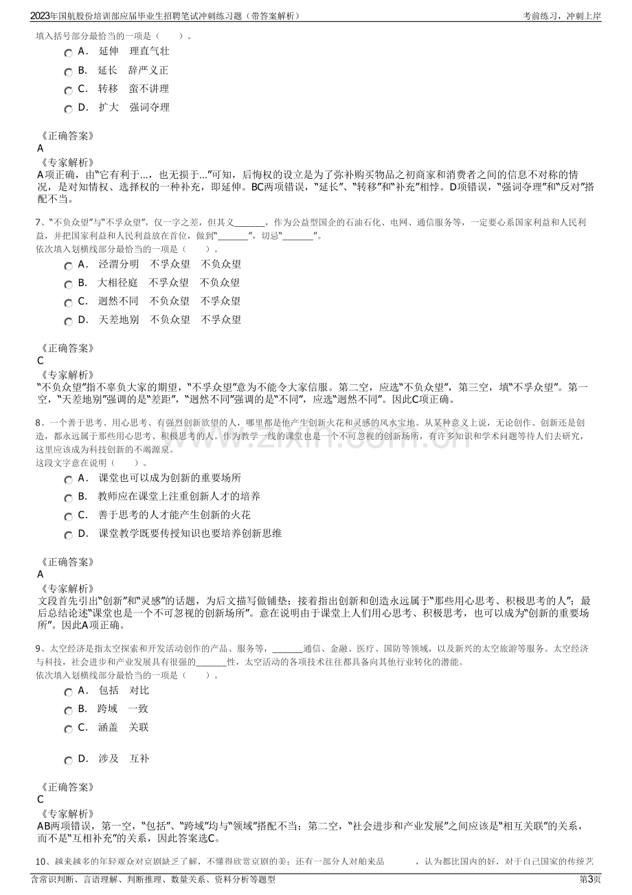 2023年国航股份培训部应届毕业生招聘笔试冲刺练习题（带答案解析）.pdf_第3页