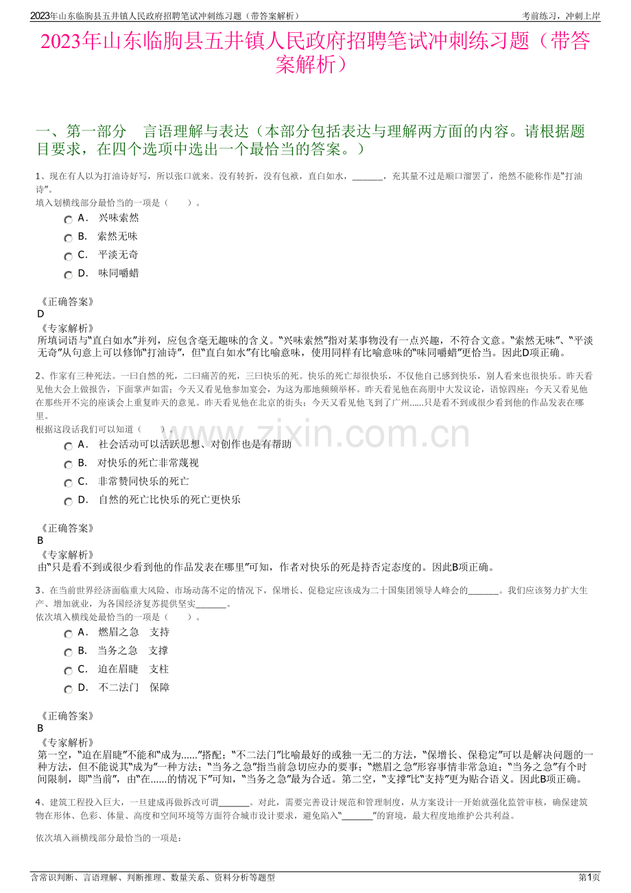 2023年山东临朐县五井镇人民政府招聘笔试冲刺练习题（带答案解析）.pdf_第1页