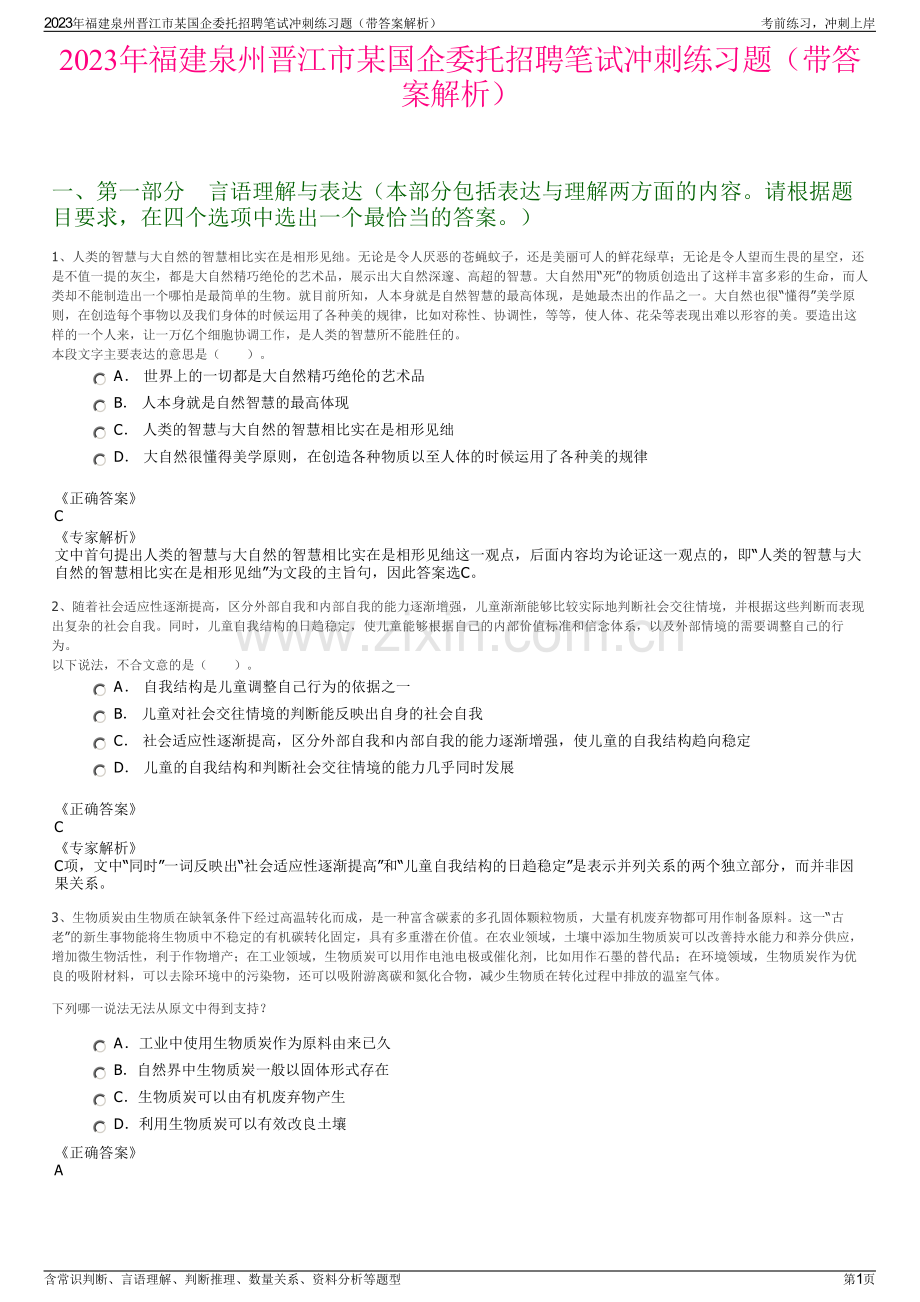 2023年福建泉州晋江市某国企委托招聘笔试冲刺练习题（带答案解析）.pdf_第1页