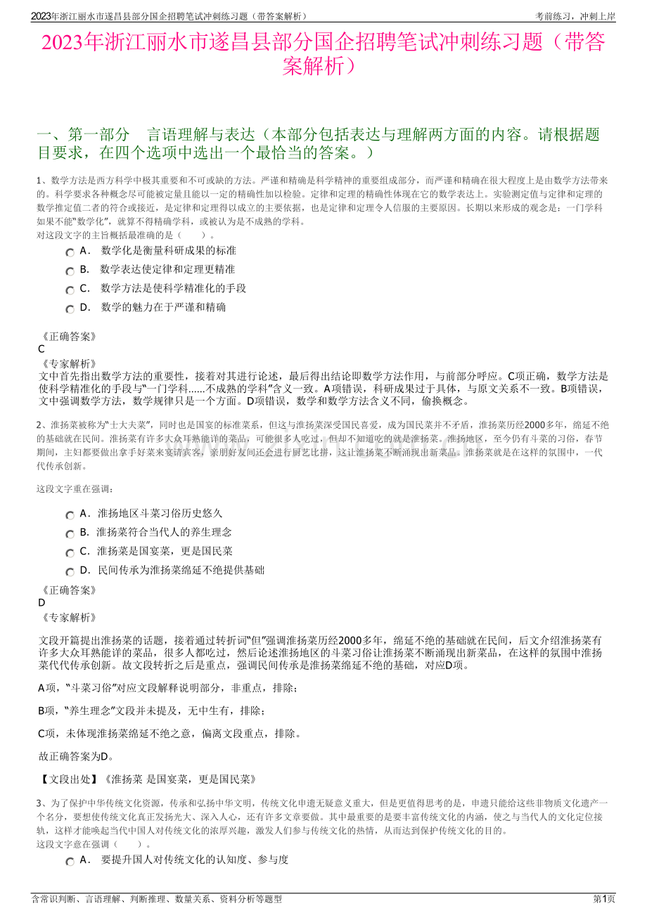 2023年浙江丽水市遂昌县部分国企招聘笔试冲刺练习题（带答案解析）.pdf_第1页