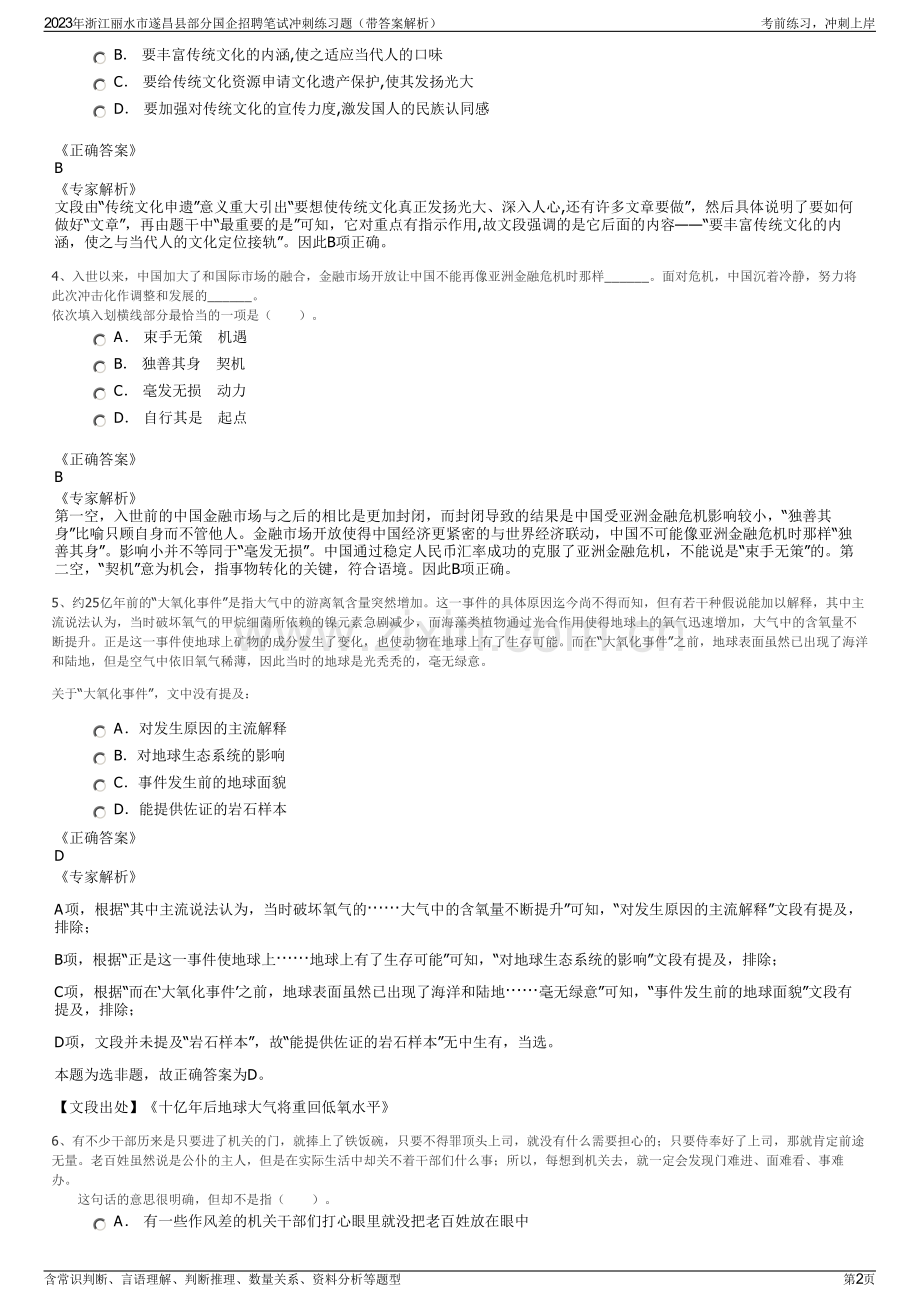 2023年浙江丽水市遂昌县部分国企招聘笔试冲刺练习题（带答案解析）.pdf_第2页