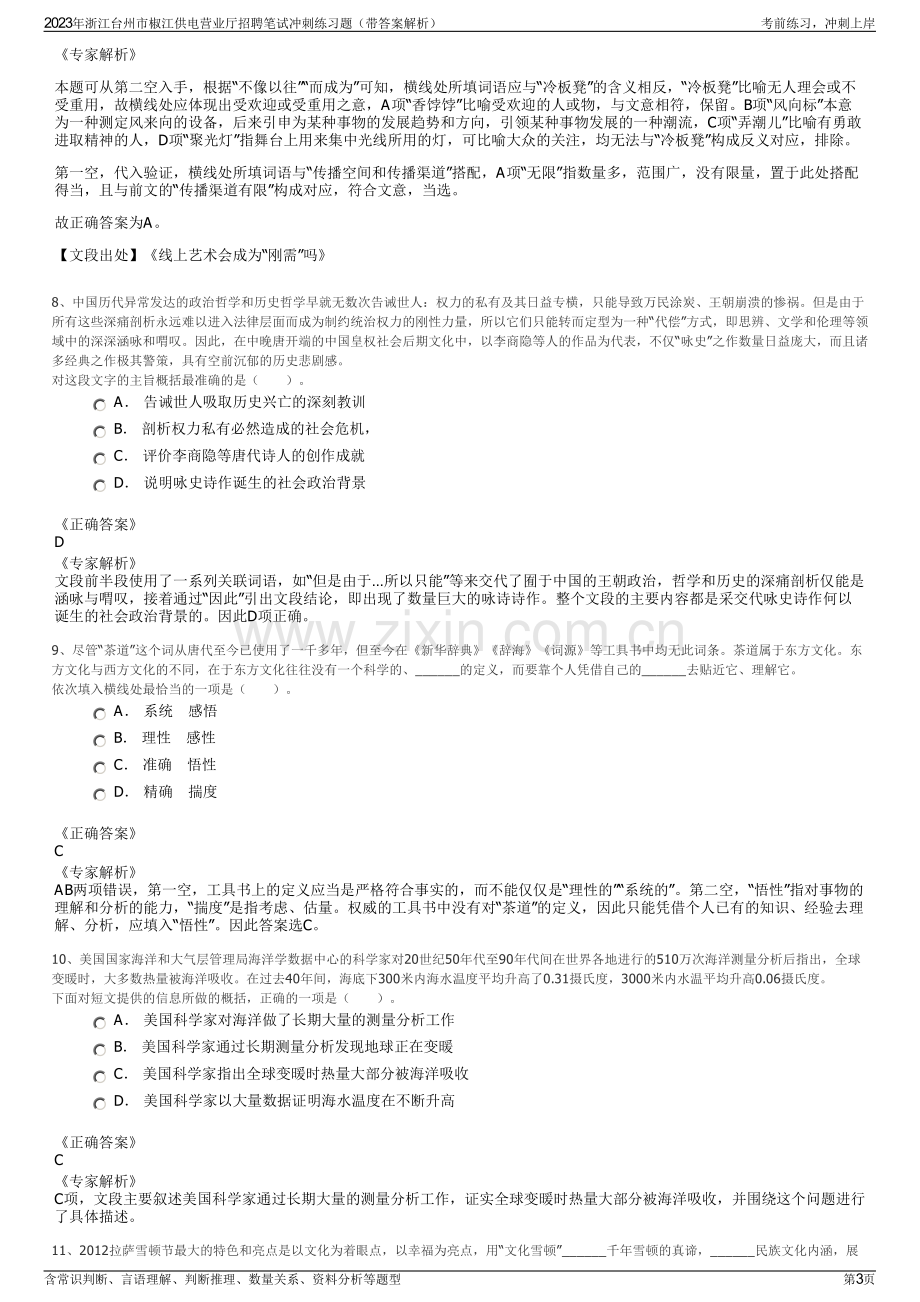 2023年浙江台州市椒江供电营业厅招聘笔试冲刺练习题（带答案解析）.pdf_第3页