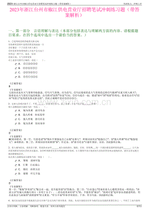 2023年浙江台州市椒江供电营业厅招聘笔试冲刺练习题（带答案解析）.pdf