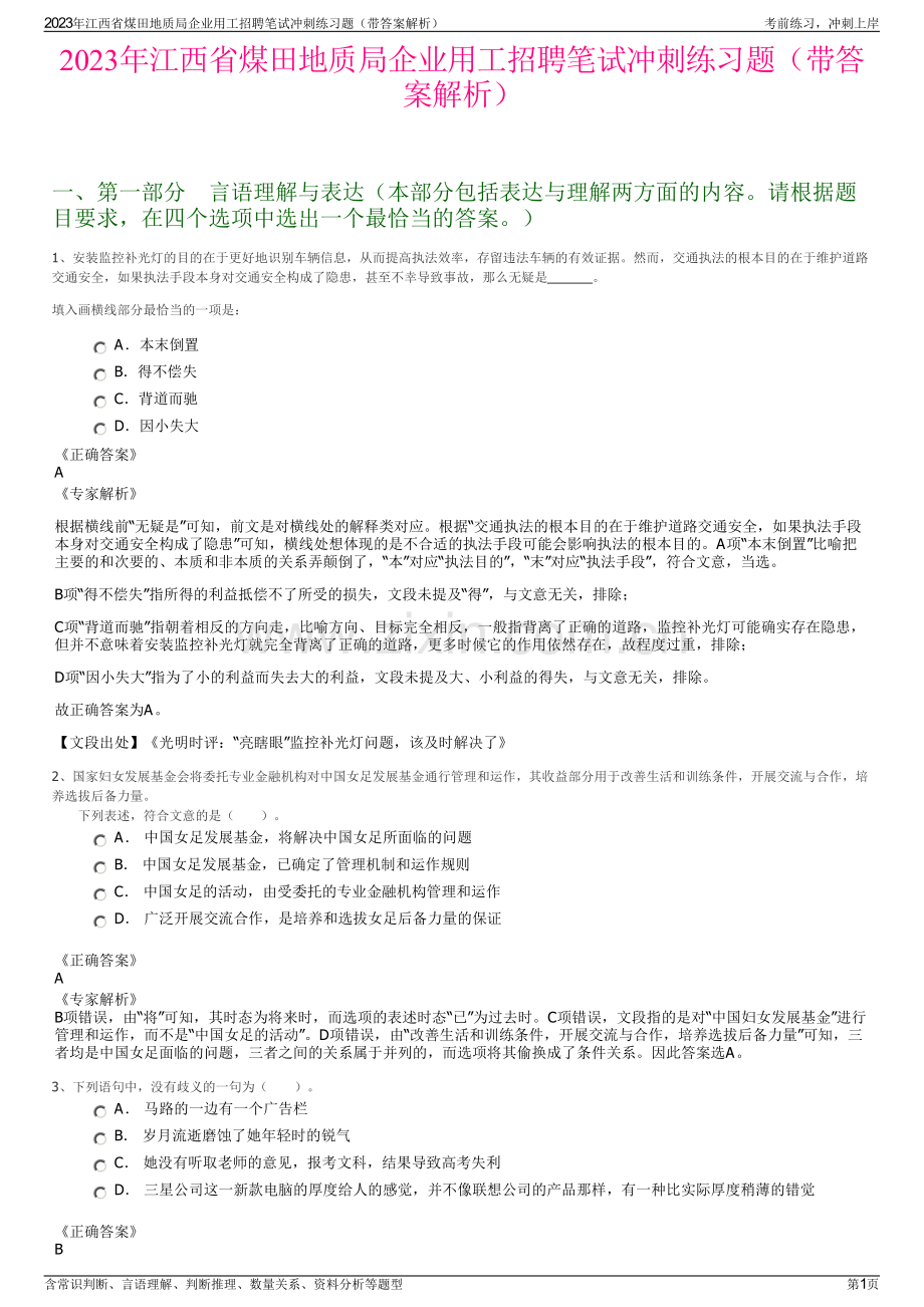 2023年江西省煤田地质局企业用工招聘笔试冲刺练习题（带答案解析）.pdf_第1页