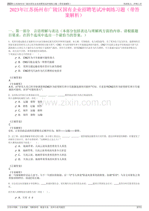 2023年江苏扬州市广陵区国有企业招聘笔试冲刺练习题（带答案解析）.pdf