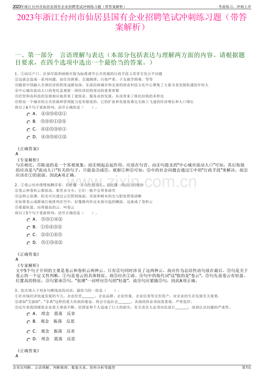 2023年浙江台州市仙居县国有企业招聘笔试冲刺练习题（带答案解析）.pdf_第1页