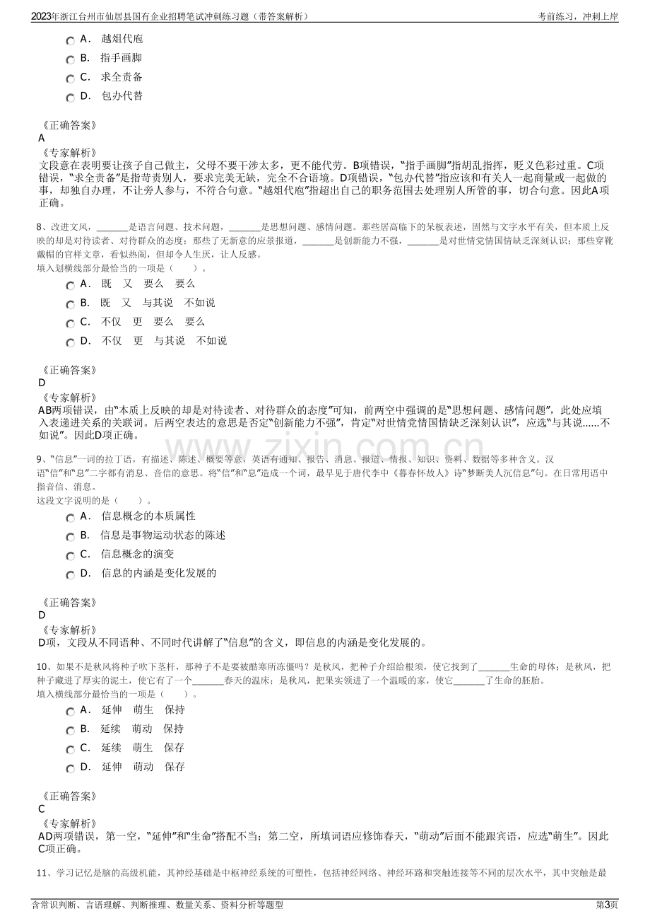 2023年浙江台州市仙居县国有企业招聘笔试冲刺练习题（带答案解析）.pdf_第3页