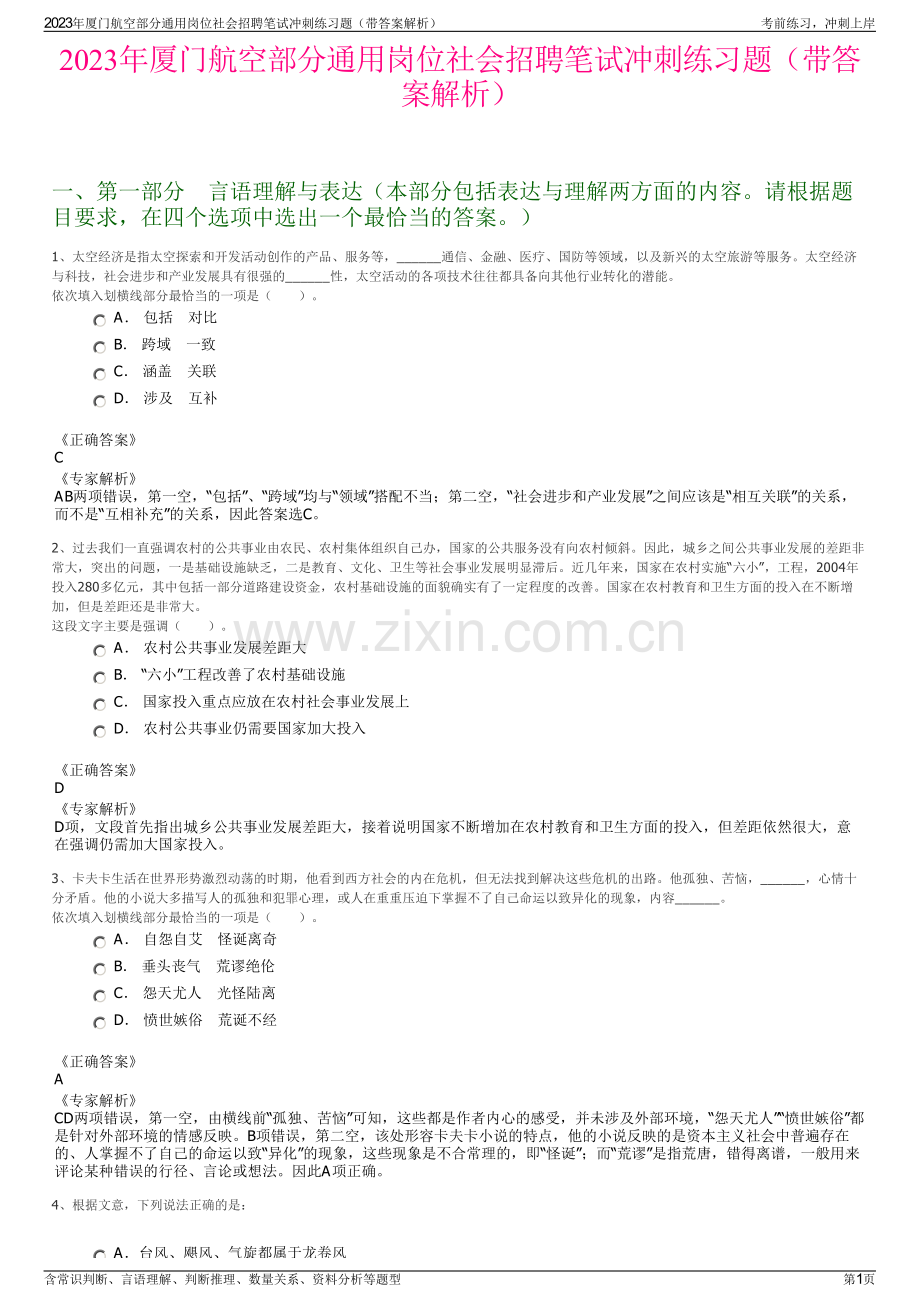 2023年厦门航空部分通用岗位社会招聘笔试冲刺练习题（带答案解析）.pdf_第1页