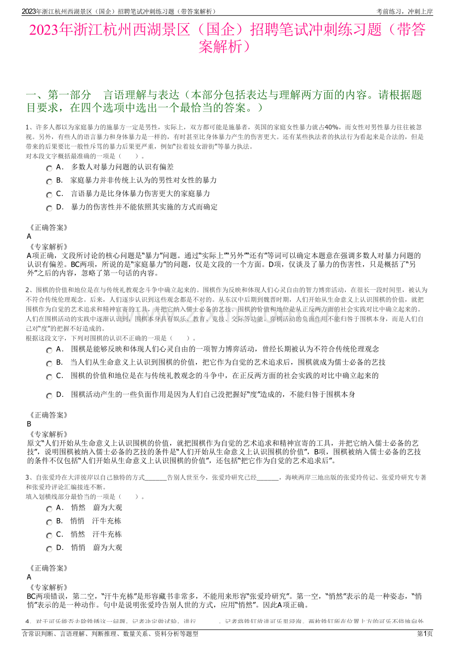 2023年浙江杭州西湖景区（国企）招聘笔试冲刺练习题（带答案解析）.pdf_第1页