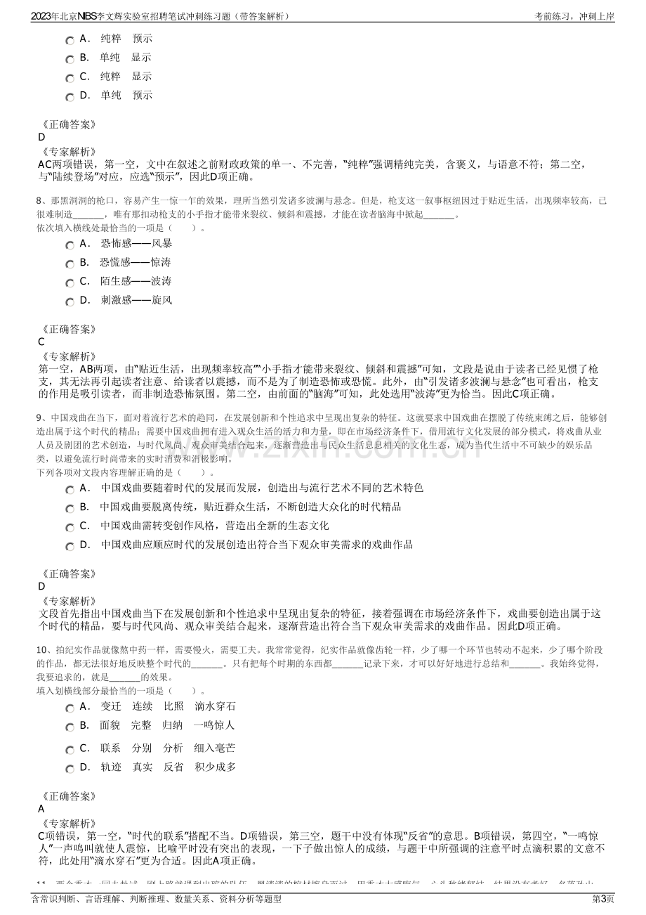 2023年北京NIBS李文辉实验室招聘笔试冲刺练习题（带答案解析）.pdf_第3页