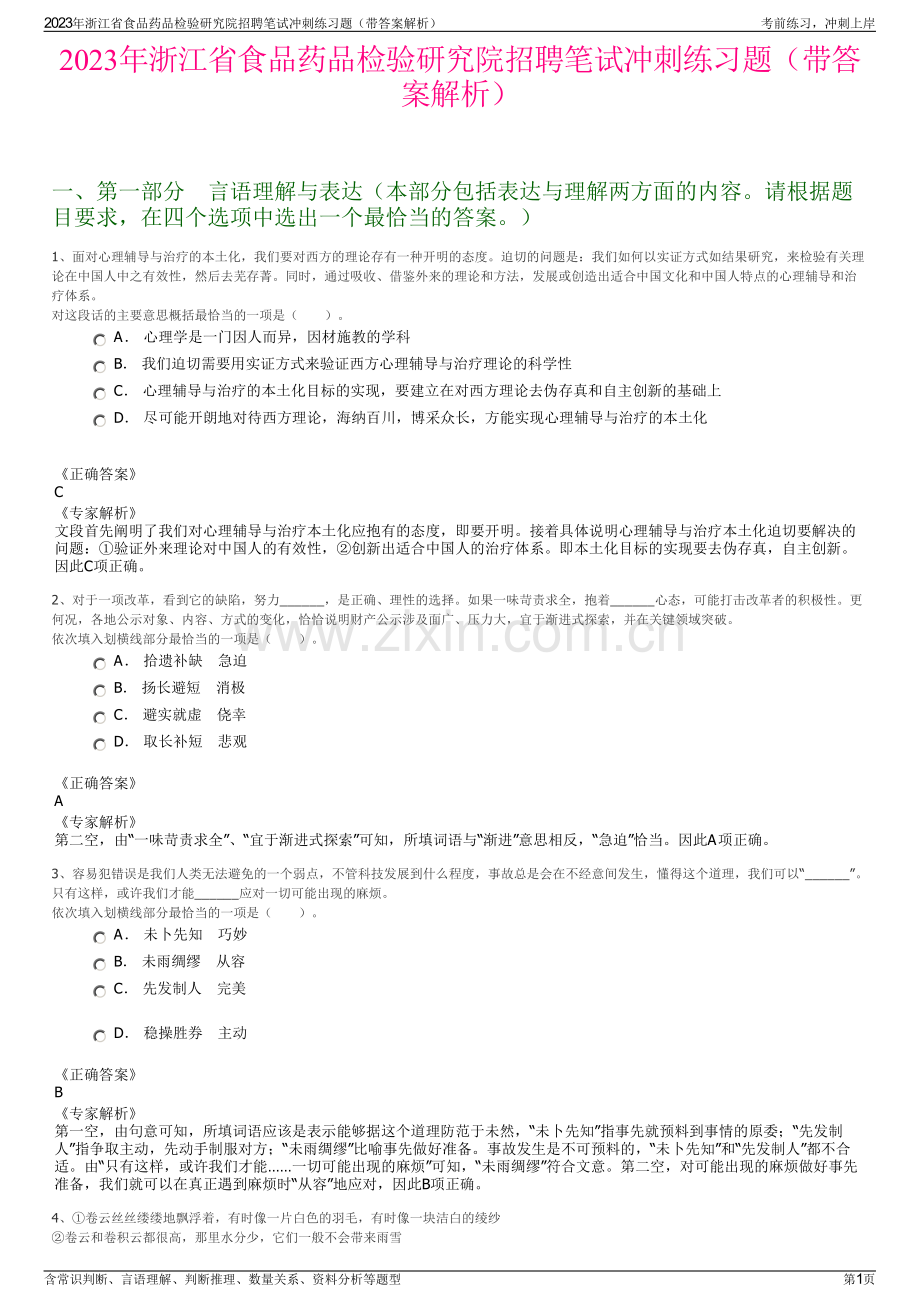 2023年浙江省食品药品检验研究院招聘笔试冲刺练习题（带答案解析）.pdf_第1页