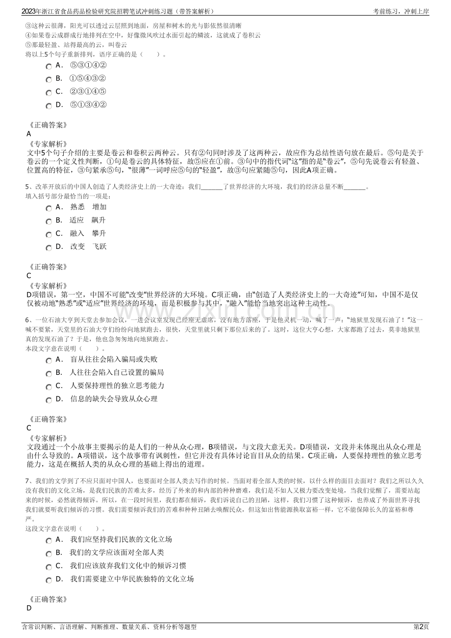 2023年浙江省食品药品检验研究院招聘笔试冲刺练习题（带答案解析）.pdf_第2页