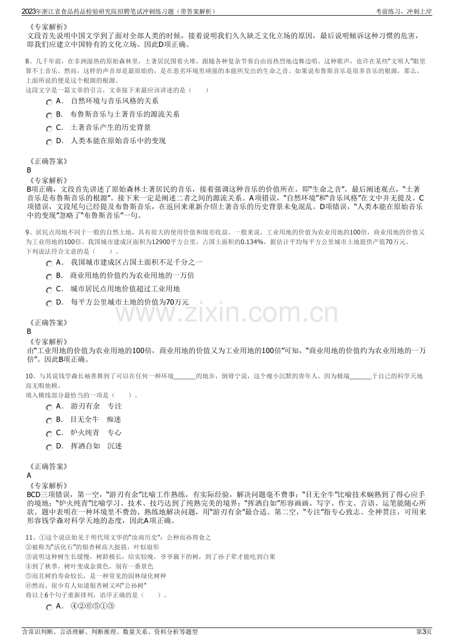 2023年浙江省食品药品检验研究院招聘笔试冲刺练习题（带答案解析）.pdf_第3页