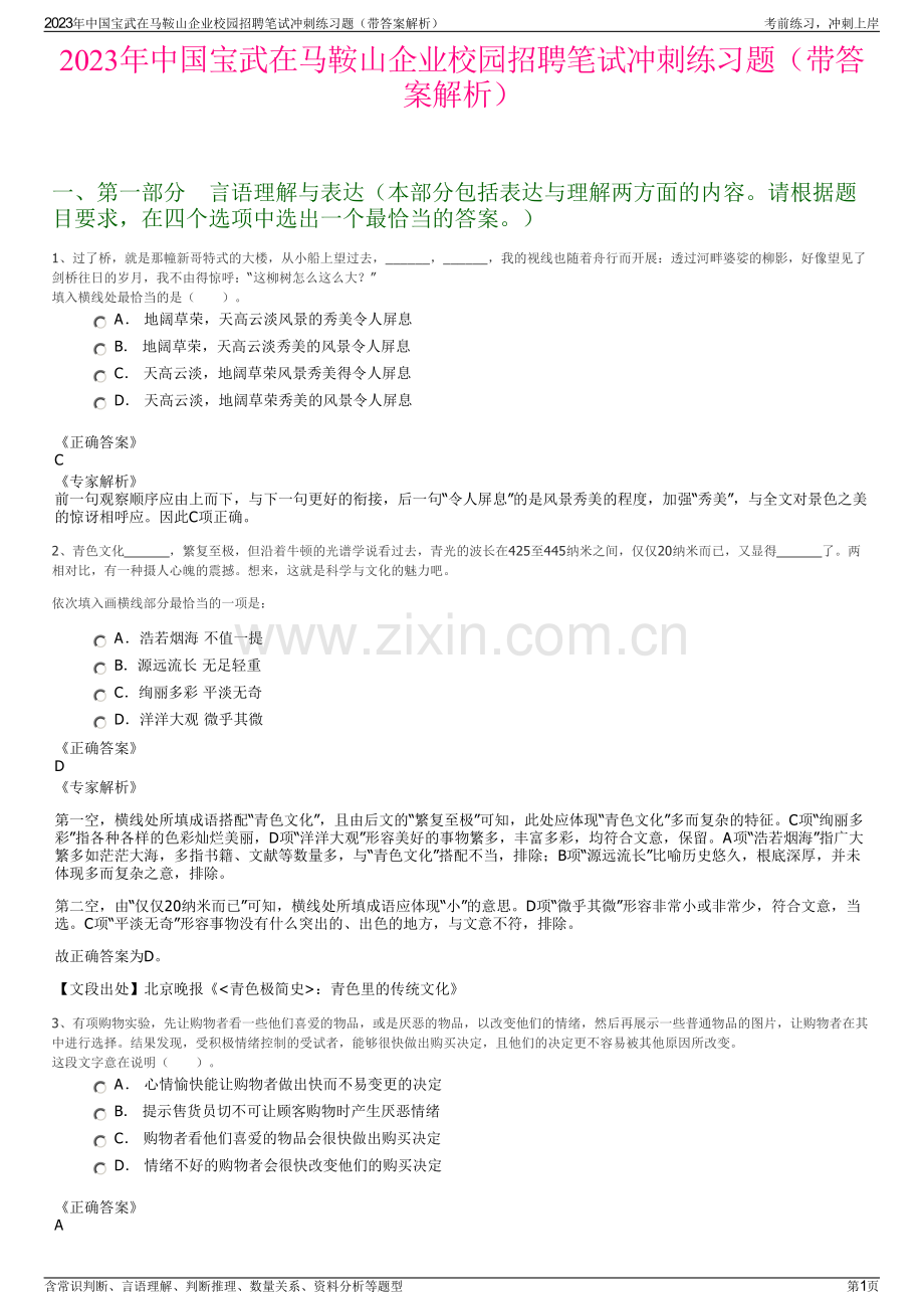 2023年中国宝武在马鞍山企业校园招聘笔试冲刺练习题（带答案解析）.pdf_第1页