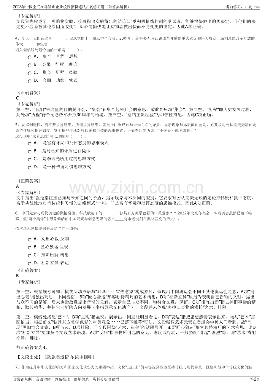 2023年中国宝武在马鞍山企业校园招聘笔试冲刺练习题（带答案解析）.pdf_第2页