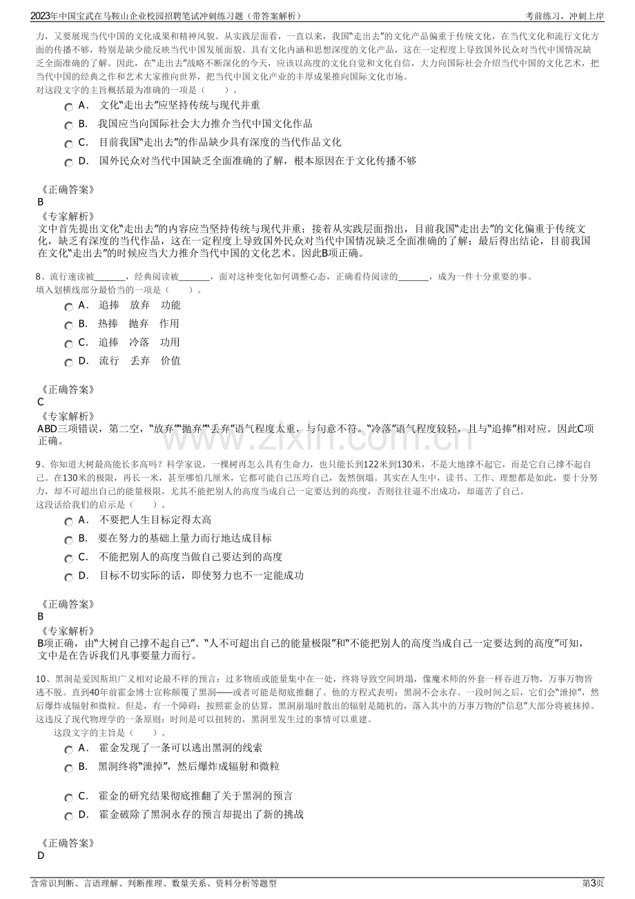 2023年中国宝武在马鞍山企业校园招聘笔试冲刺练习题（带答案解析）.pdf_第3页