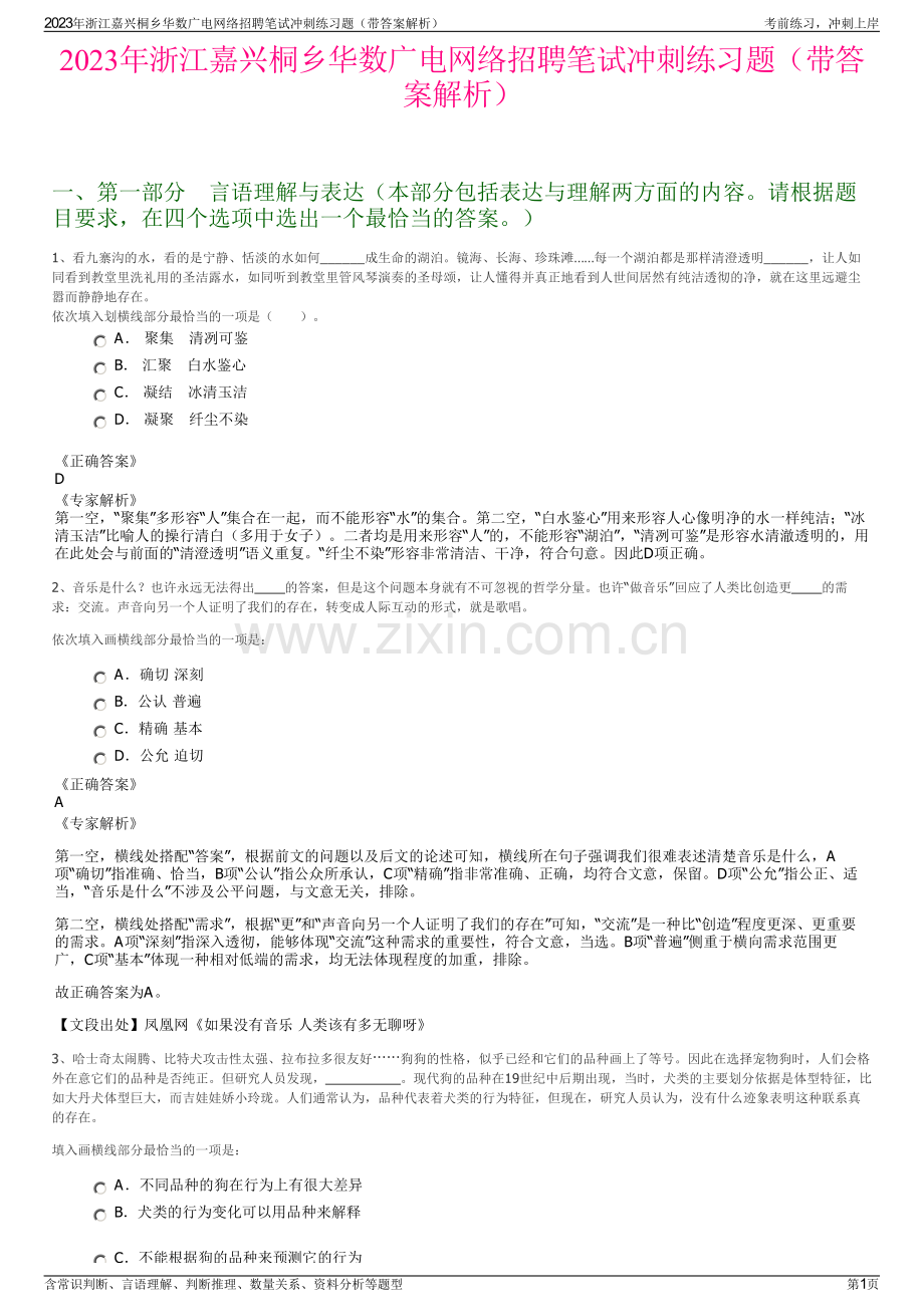 2023年浙江嘉兴桐乡华数广电网络招聘笔试冲刺练习题（带答案解析）.pdf_第1页