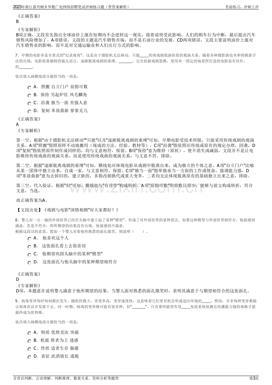 2023年浙江嘉兴桐乡华数广电网络招聘笔试冲刺练习题（带答案解析）.pdf_第3页