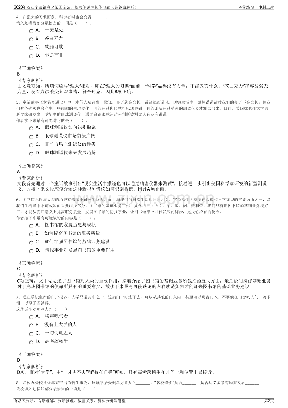 2023年浙江宁波镇海区某国企公开招聘笔试冲刺练习题（带答案解析）.pdf_第2页