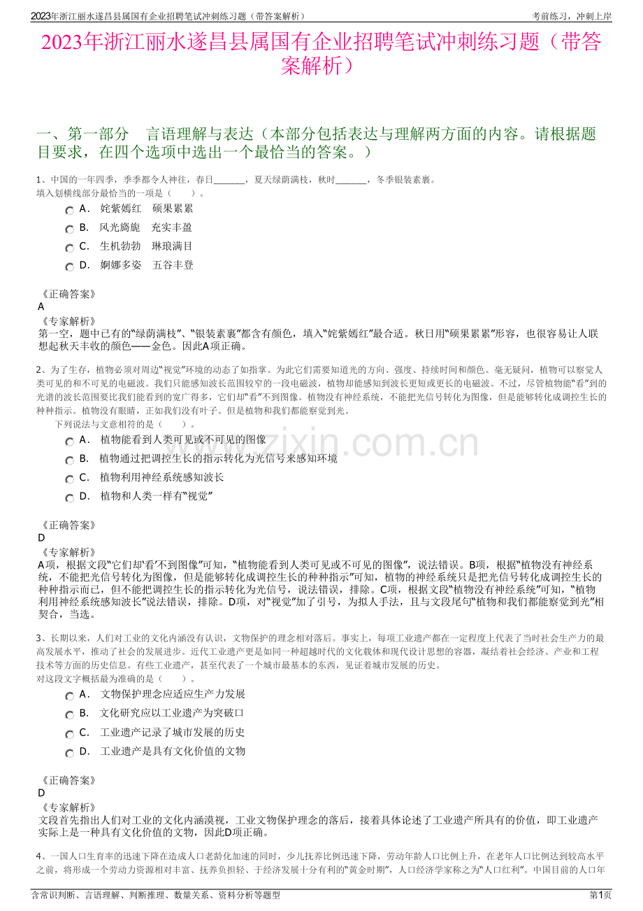 2023年浙江丽水遂昌县属国有企业招聘笔试冲刺练习题（带答案解析）.pdf_第1页