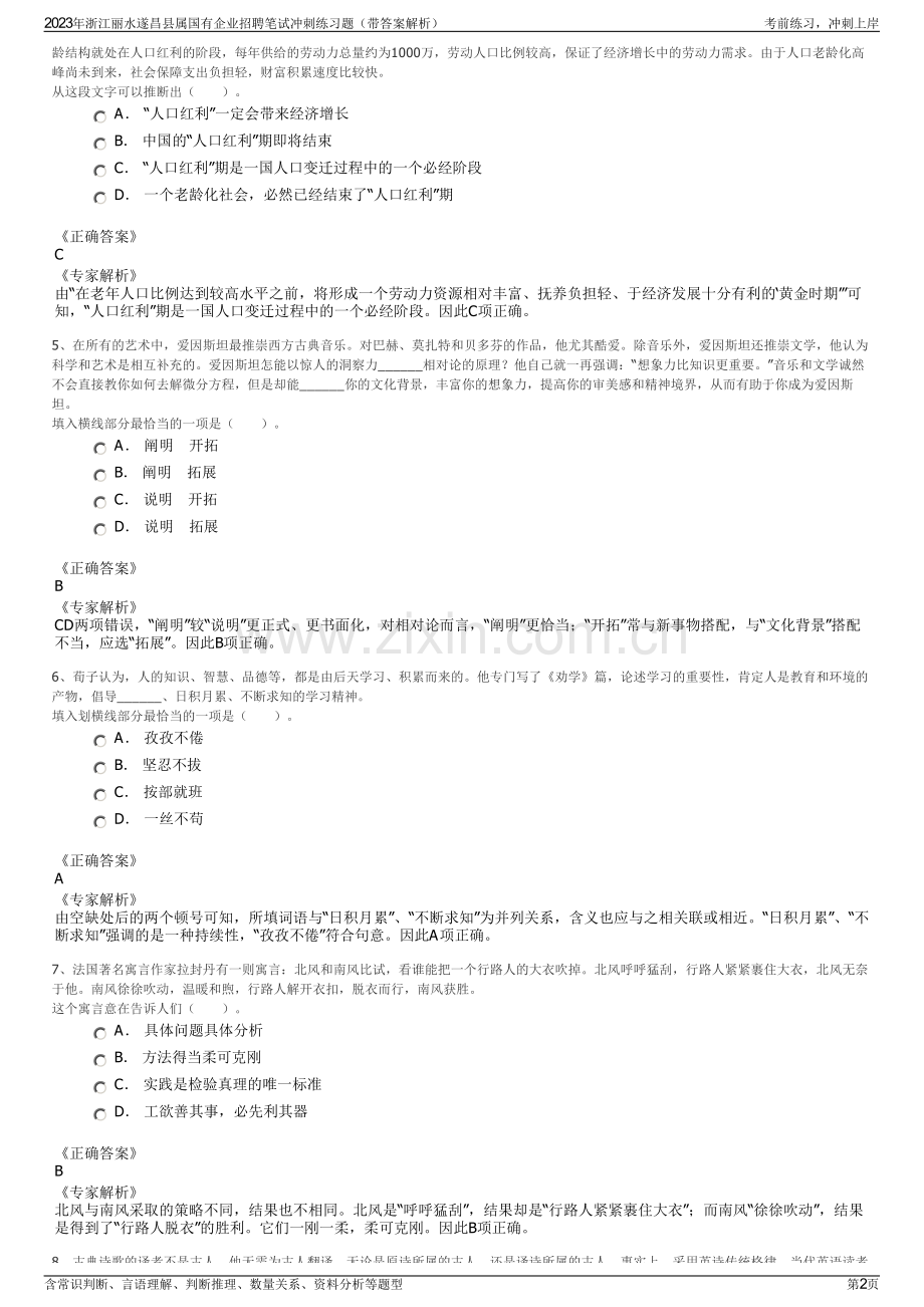 2023年浙江丽水遂昌县属国有企业招聘笔试冲刺练习题（带答案解析）.pdf_第2页