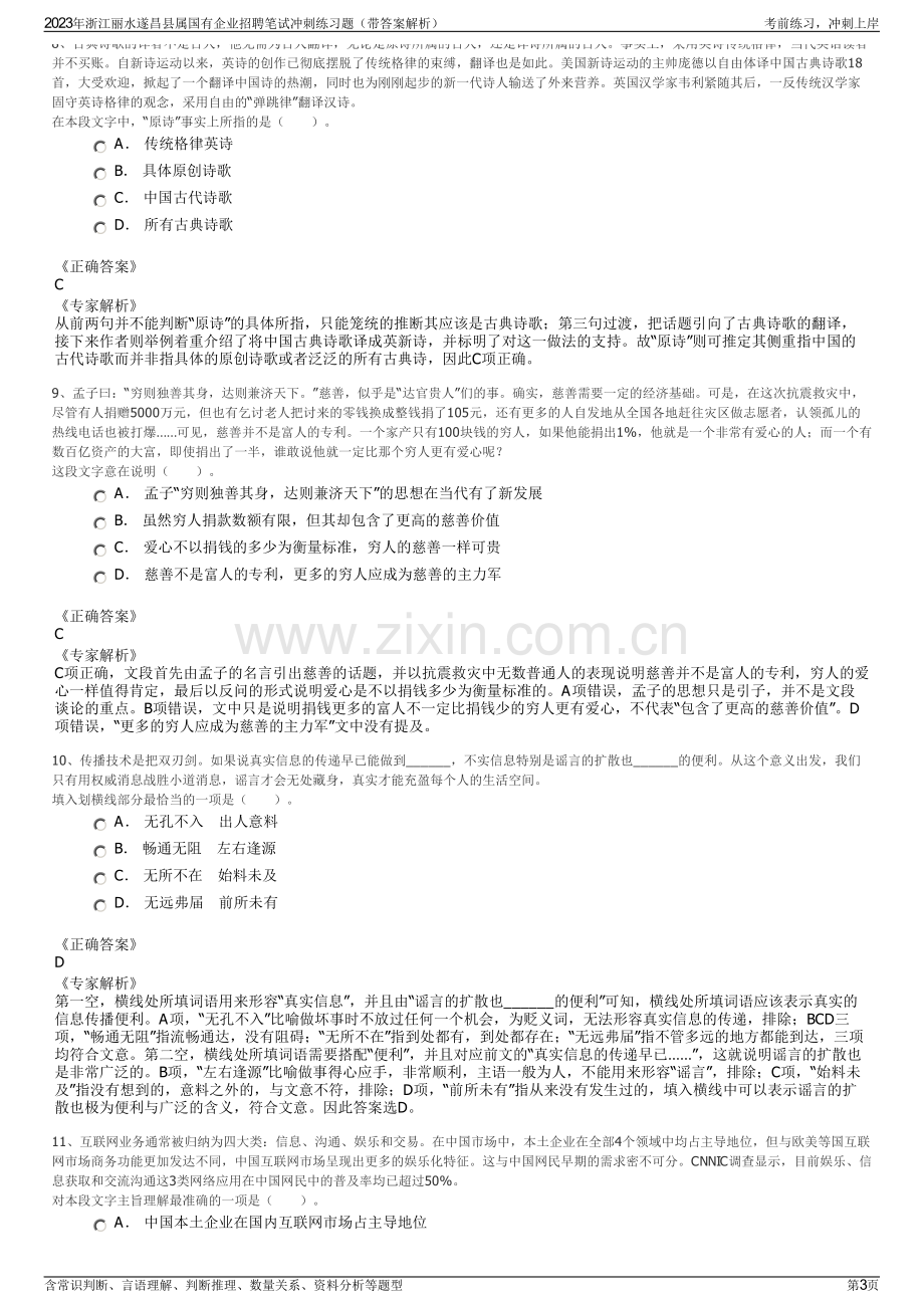 2023年浙江丽水遂昌县属国有企业招聘笔试冲刺练习题（带答案解析）.pdf_第3页