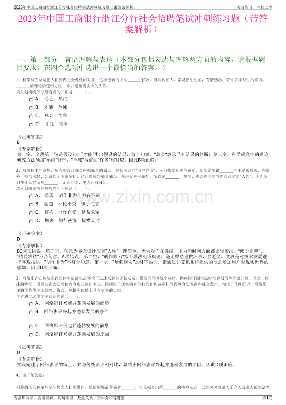 2023年中国工商银行浙江分行社会招聘笔试冲刺练习题（带答案解析）.pdf_第1页