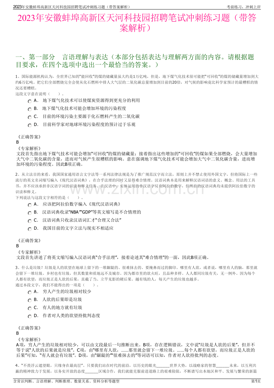 2023年安徽蚌埠高新区天河科技园招聘笔试冲刺练习题（带答案解析）.pdf_第1页