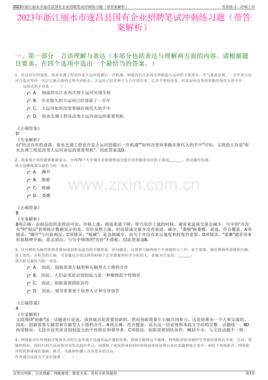 2023年浙江丽水市遂昌县国有企业招聘笔试冲刺练习题（带答案解析）.pdf_第1页