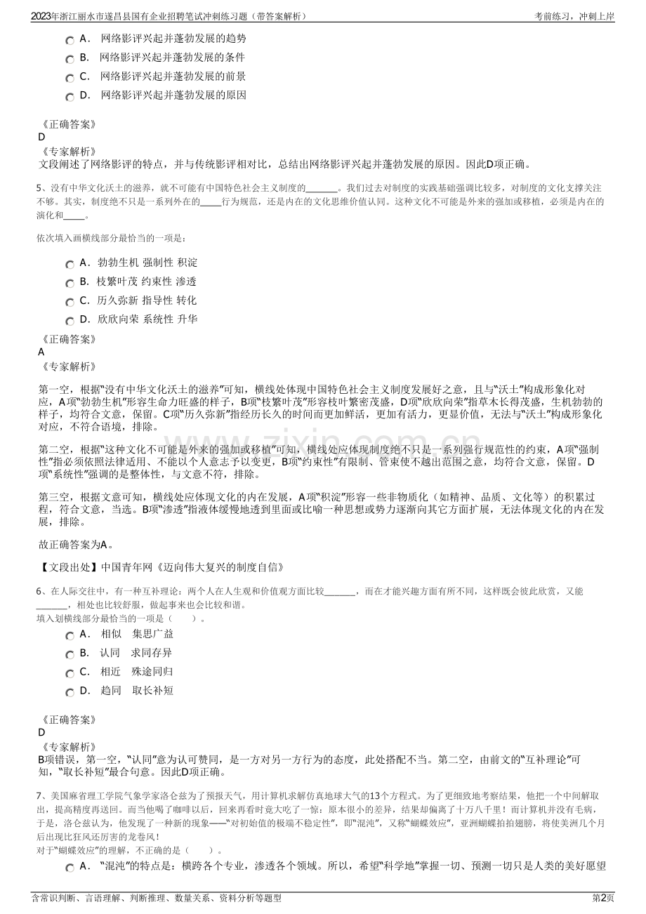 2023年浙江丽水市遂昌县国有企业招聘笔试冲刺练习题（带答案解析）.pdf_第2页