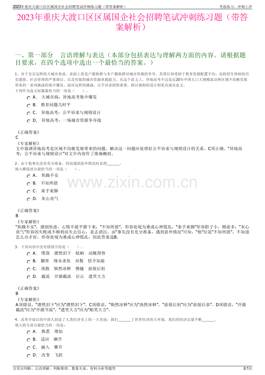 2023年重庆大渡口区区属国企社会招聘笔试冲刺练习题（带答案解析）.pdf_第1页