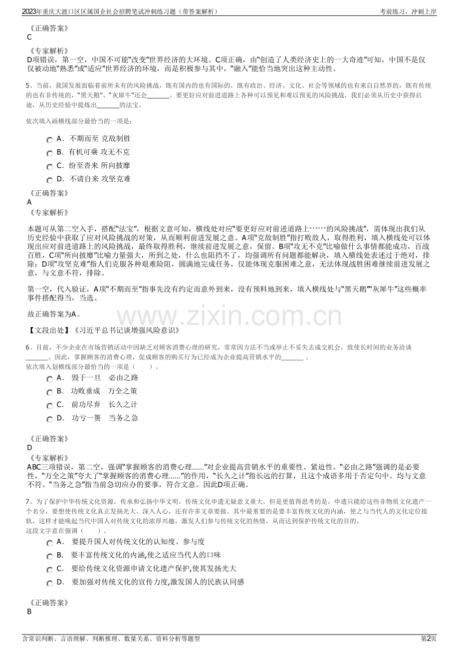 2023年重庆大渡口区区属国企社会招聘笔试冲刺练习题（带答案解析）.pdf_第2页